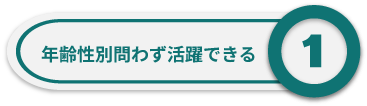 年齢性別問わず活躍できる