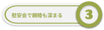 慰安会で親睦も深まる