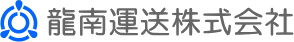 龍南運送株式会社